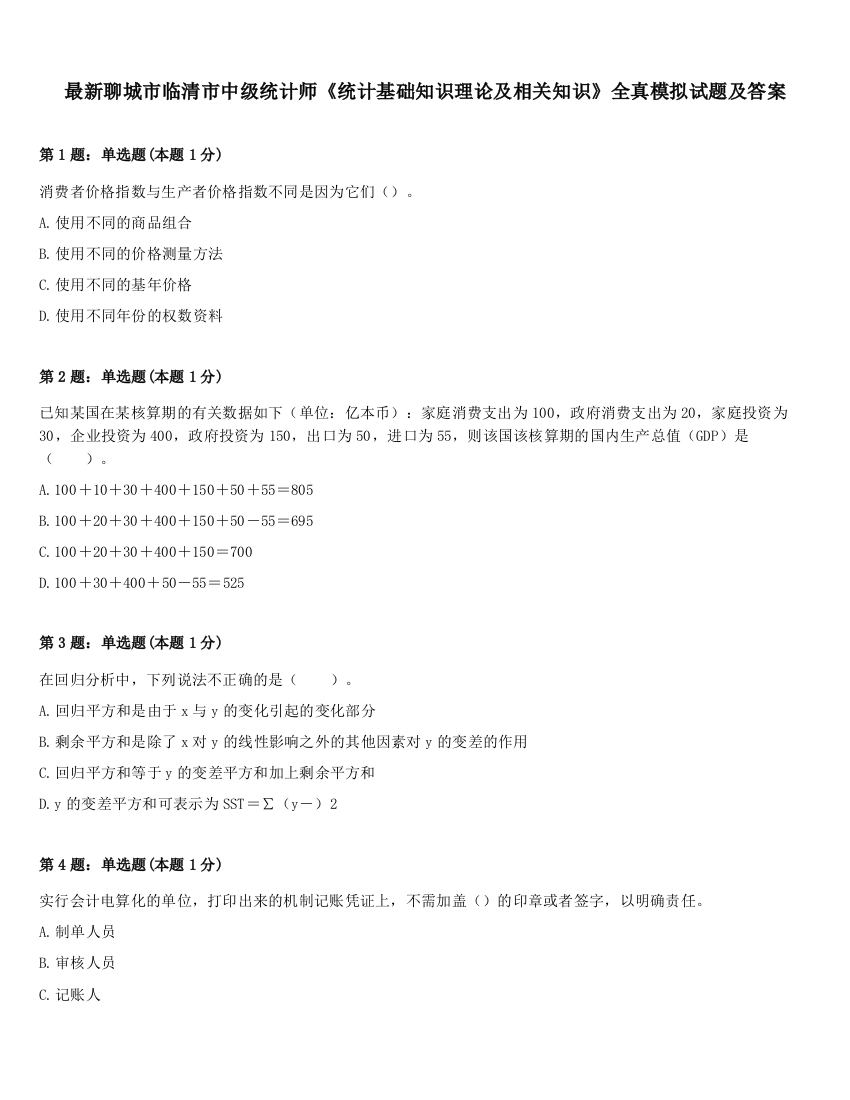 最新聊城市临清市中级统计师《统计基础知识理论及相关知识》全真模拟试题及答案