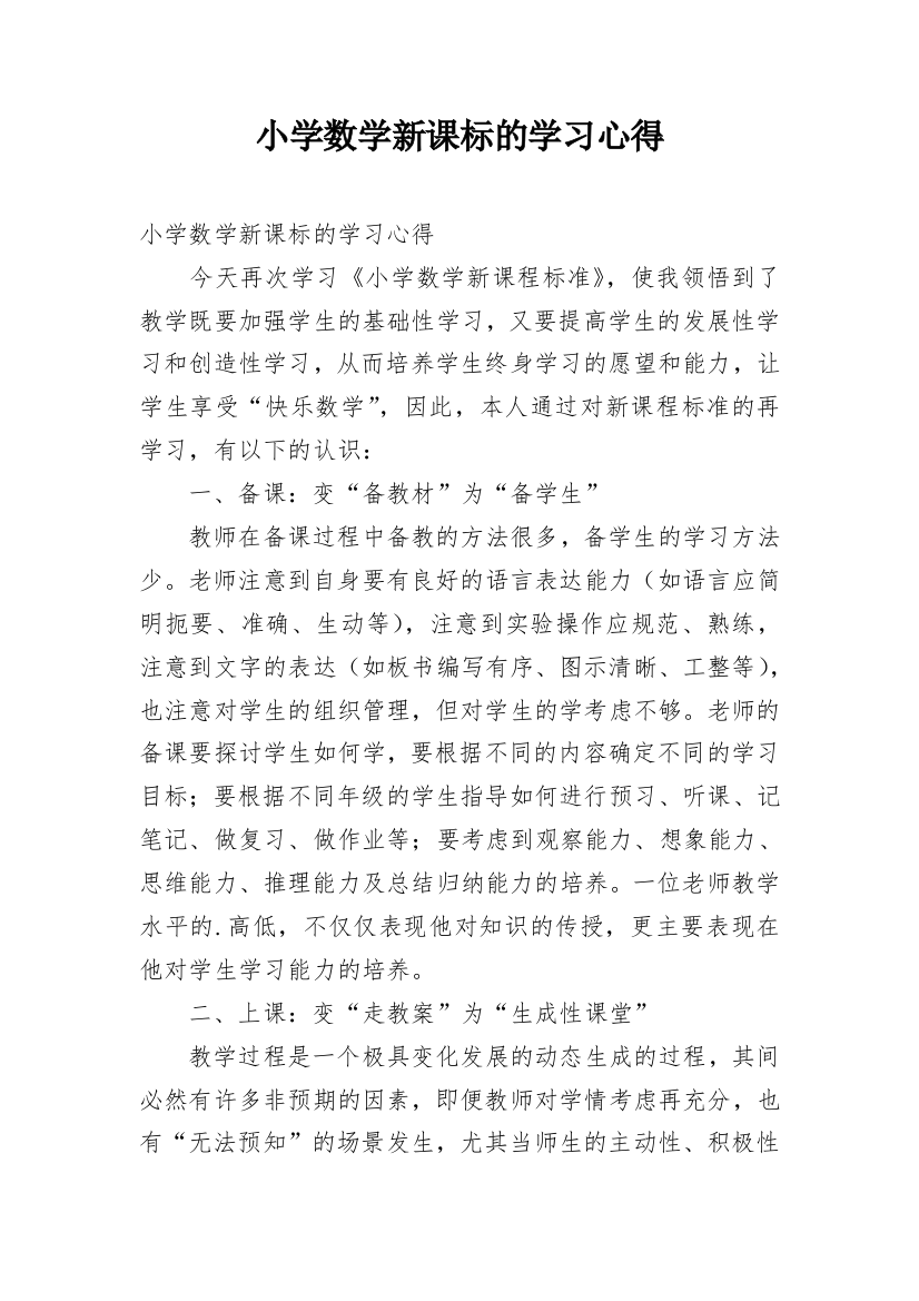 小学数学新课标的学习心得_1