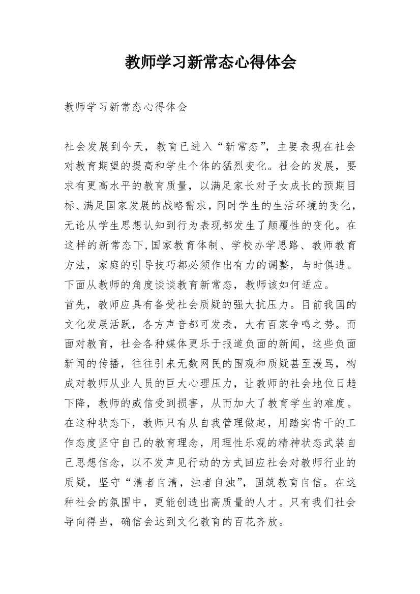 教师学习新常态心得体会