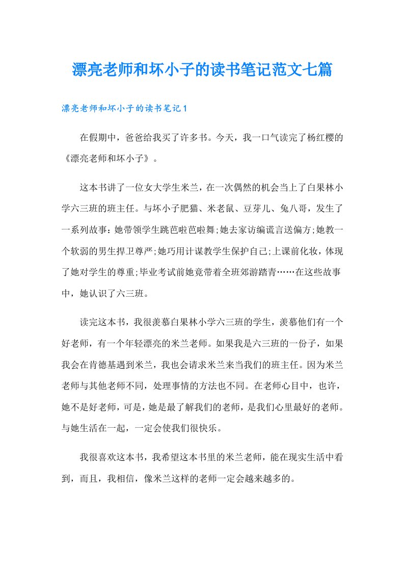 漂亮老师和坏小子的读书笔记范文七篇