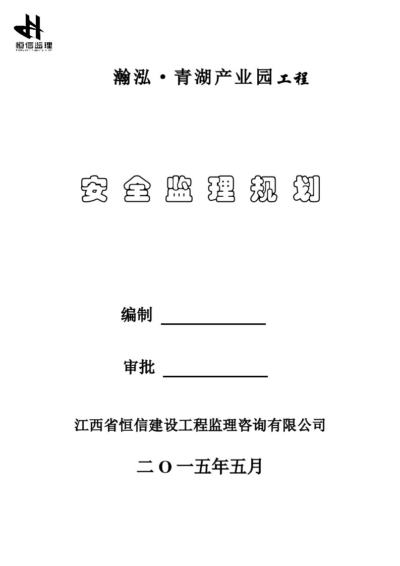 安全监理规划