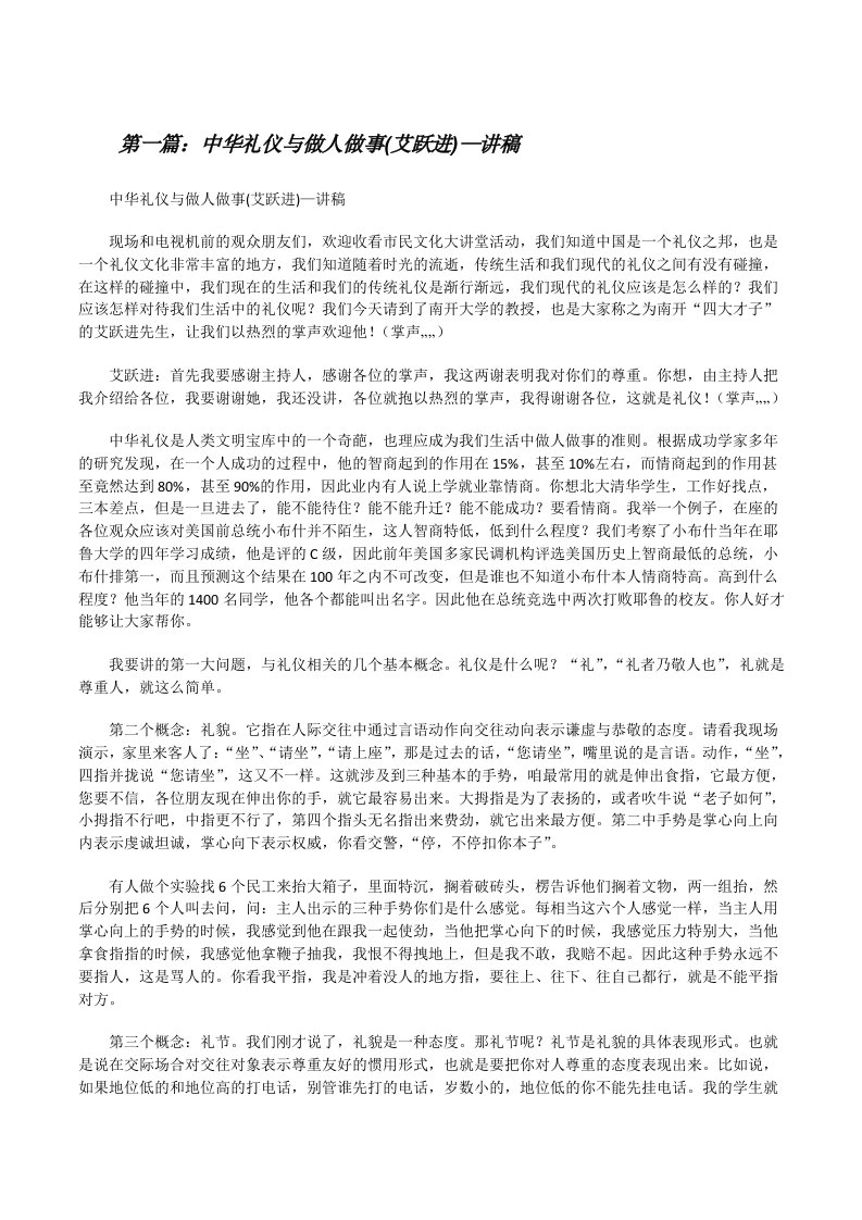 中华礼仪与做人做事(艾跃进)—讲稿（共五则）[修改版]