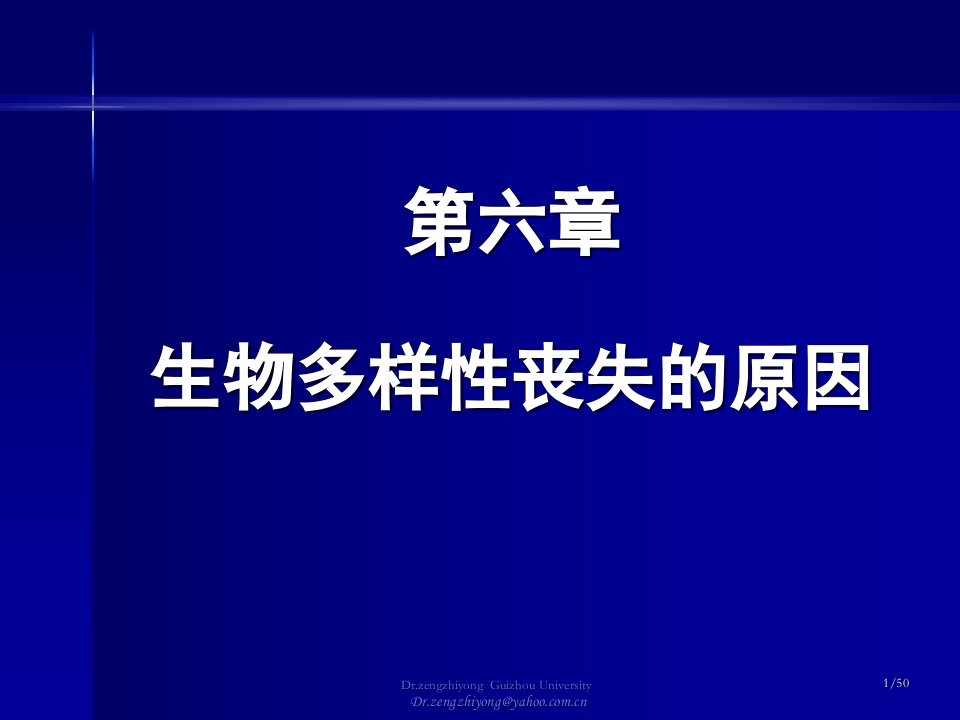 5第六章生物多样性丧失的原因课件