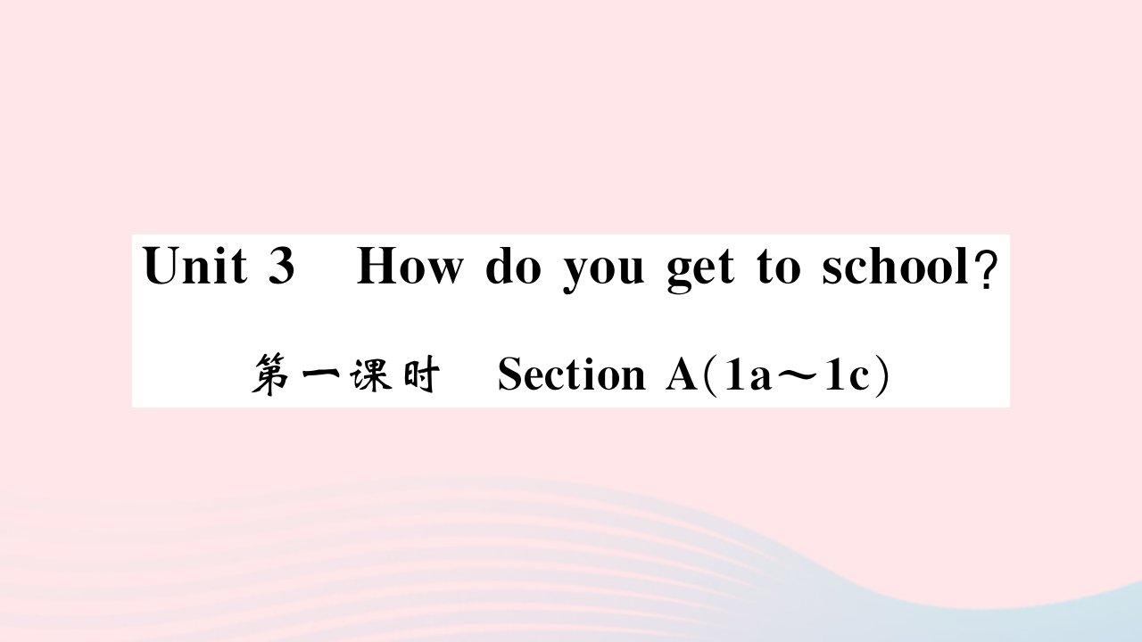 黄石专版2022七年级英语下册Unit3Howdoyougettoschool第一课时SectionA1a_1c习题课件新版人教新目标版