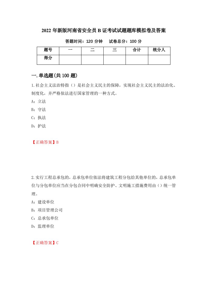 2022年新版河南省安全员B证考试试题题库模拟卷及答案42