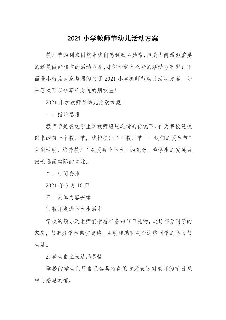 办公文秘_2021小学教师节幼儿活动方案