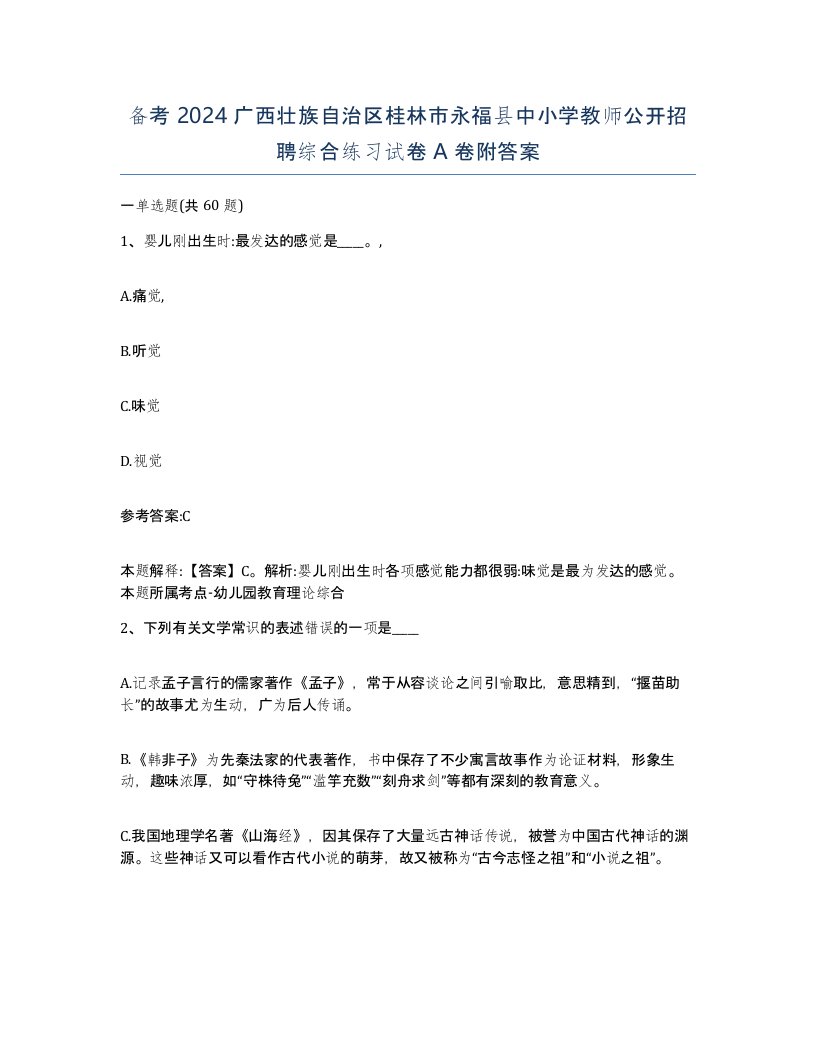 备考2024广西壮族自治区桂林市永福县中小学教师公开招聘综合练习试卷A卷附答案