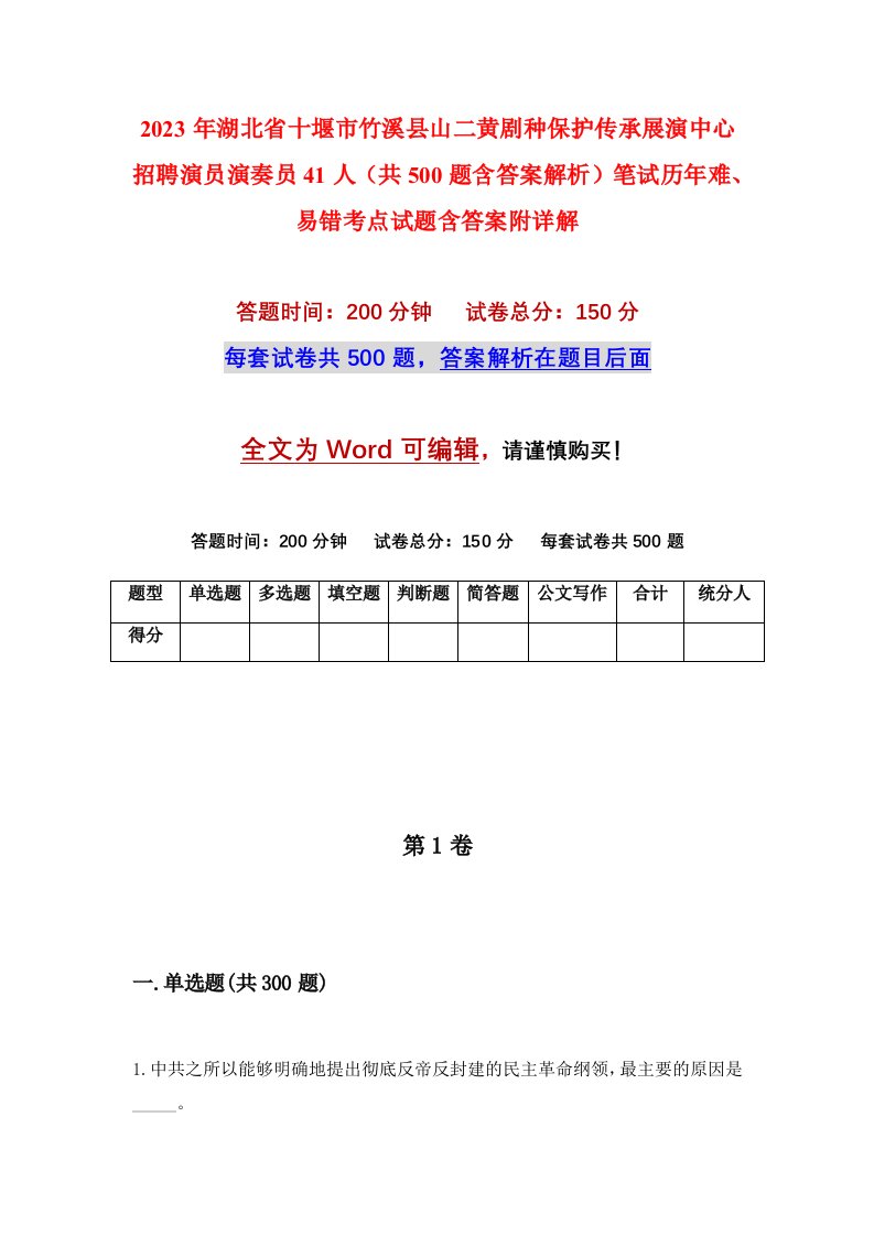 2023年湖北省十堰市竹溪县山二黄剧种保护传承展演中心招聘演员演奏员41人共500题含答案解析笔试历年难易错考点试题含答案附详解