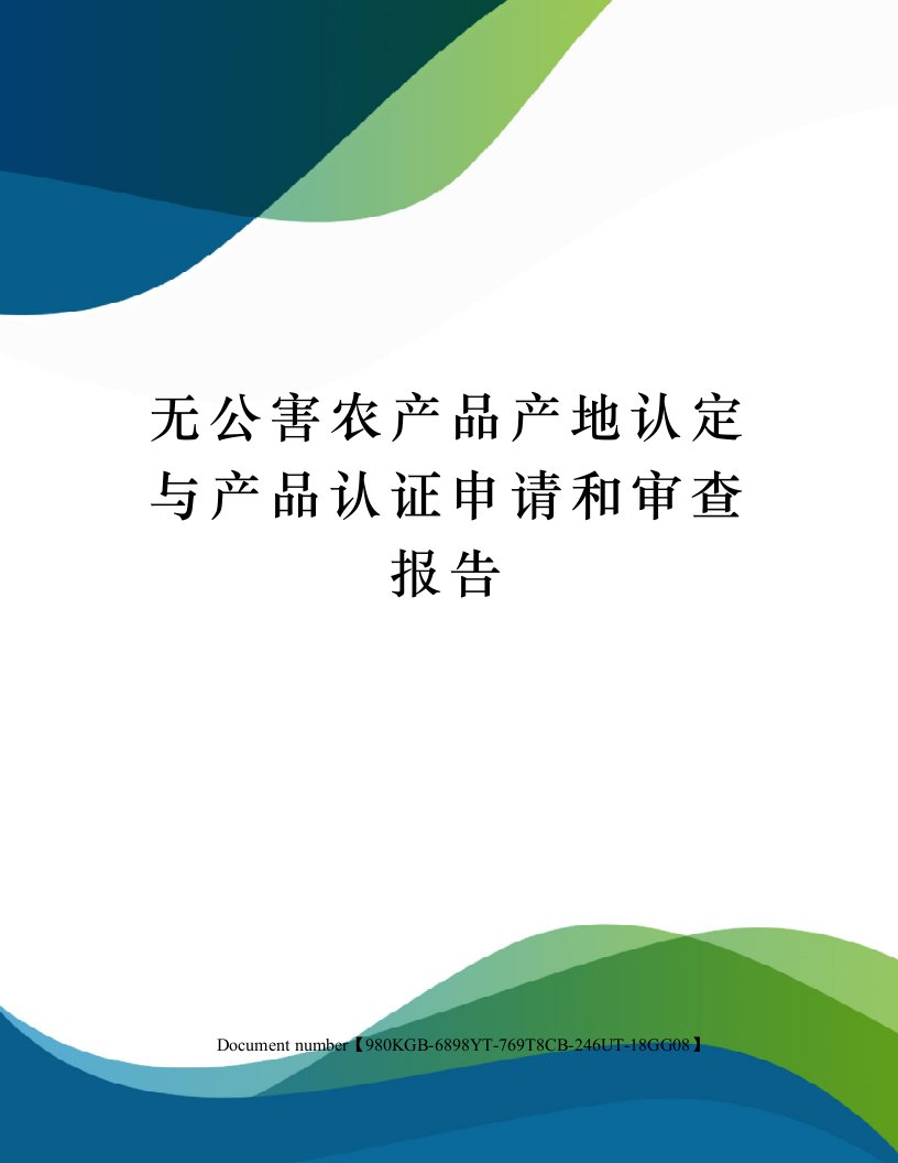 无公害农产品产地认定与产品认证申请和审查报告