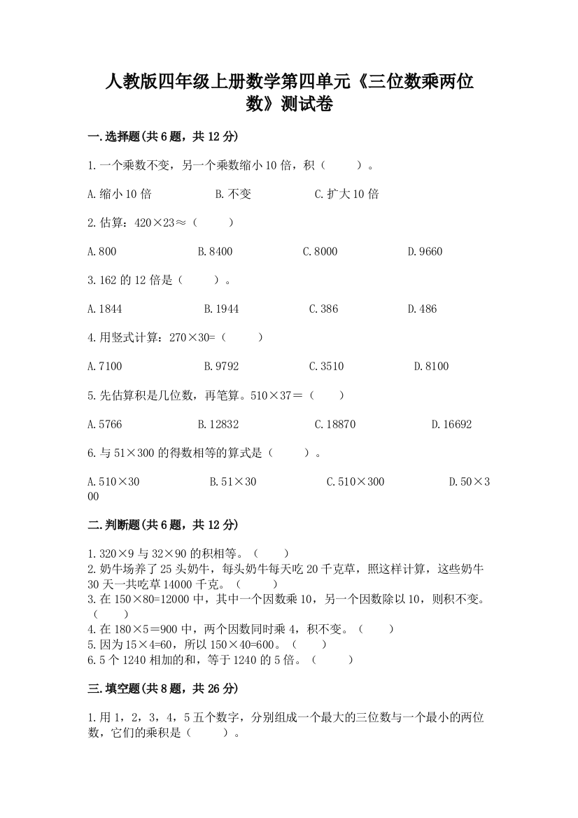 人教版四年级上册数学第四单元《三位数乘两位数》测试卷含答案(能力提升)