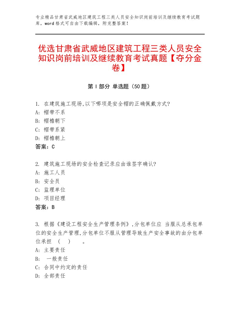 优选甘肃省武威地区建筑工程三类人员安全知识岗前培训及继续教育考试真题【夺分金卷】