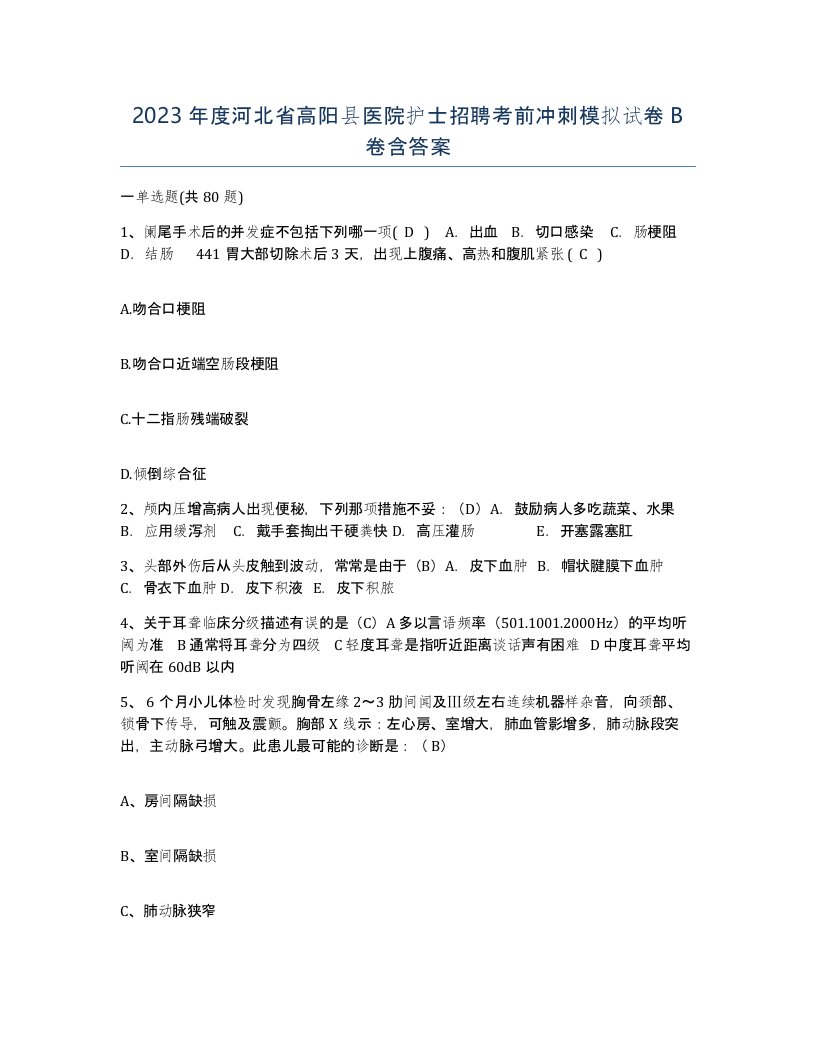 2023年度河北省高阳县医院护士招聘考前冲刺模拟试卷B卷含答案