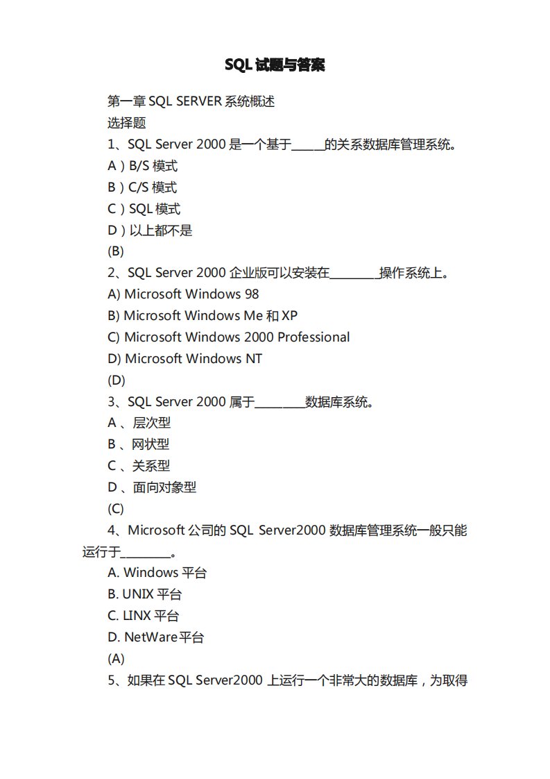 SQL试题与答案