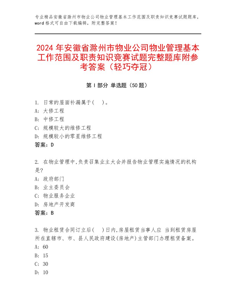 2024年安徽省滁州市物业公司物业管理基本工作范围及职责知识竞赛试题完整题库附参考答案（轻巧夺冠）