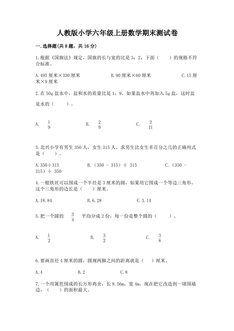 人教版小学六年级上册数学期末测试卷含完整答案【各地真题】