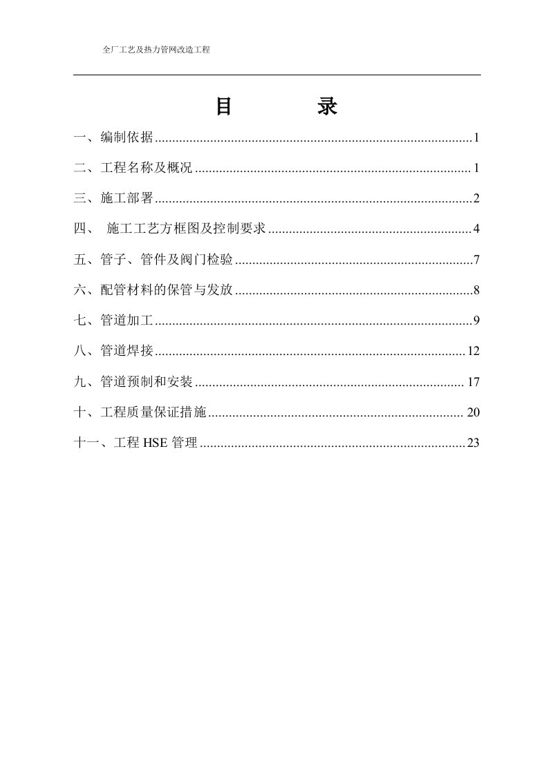 石化仓储项目全厂工艺及热力管网改造工程管道安装施工方案