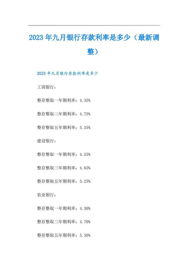 九月银行存款利率是多少（最新调整）