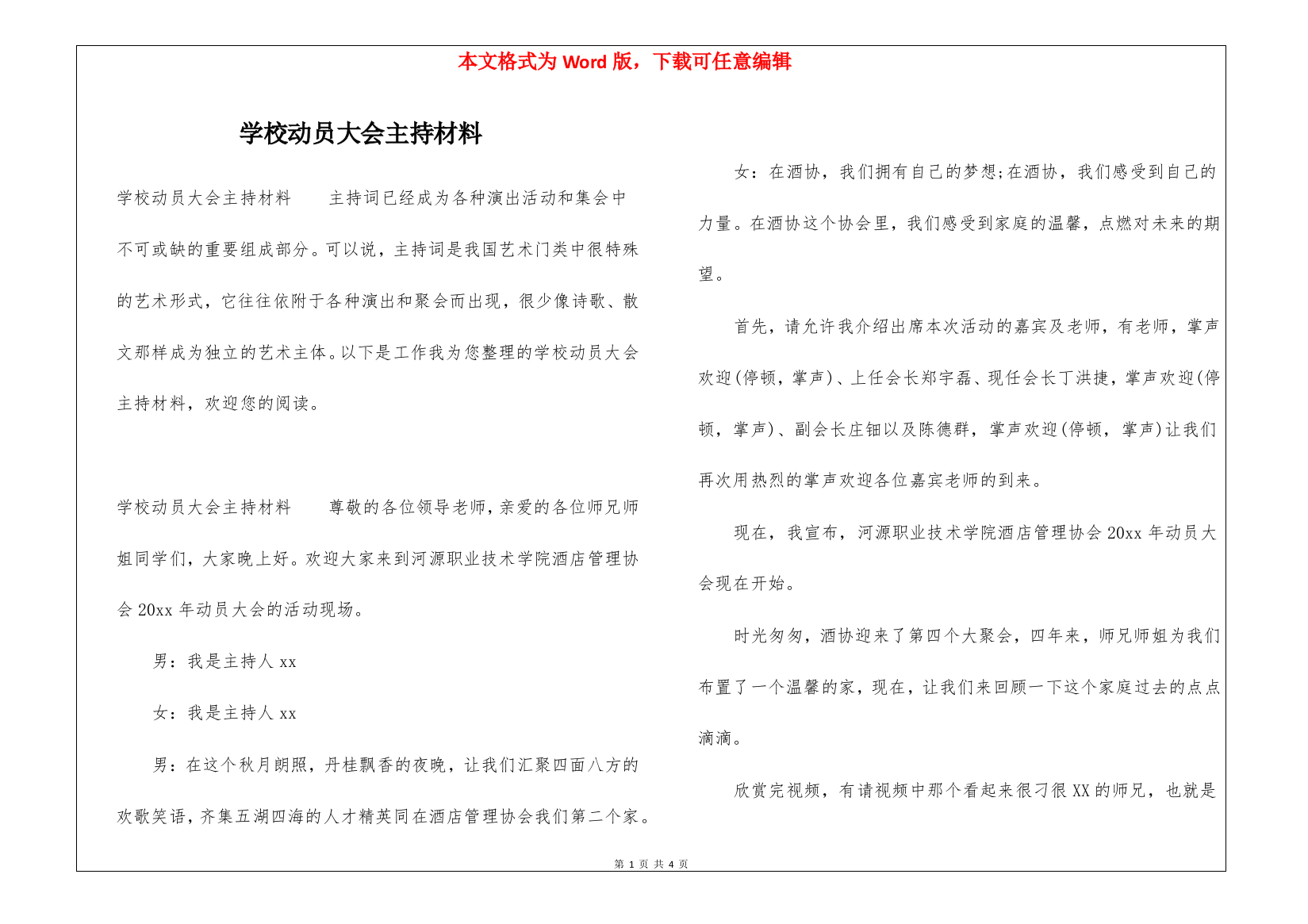 学校动员大会主持材料