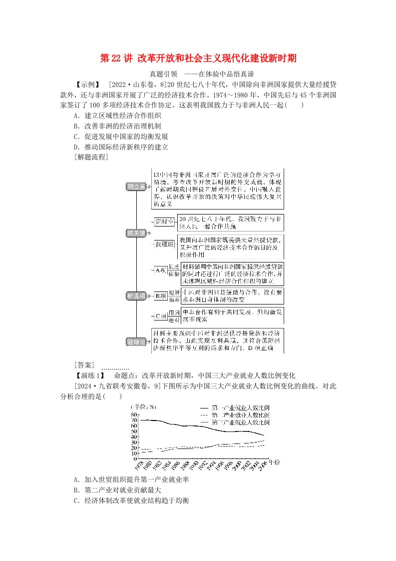 创新版2025版高考历史全程一轮复习聚焦高考第七单元中华文明的再铸与复兴__现代中国时期第22讲改革开放和社会主义现代化建设新时期