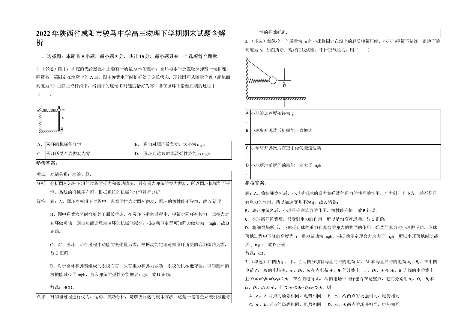 2022年陕西省咸阳市骏马中学高三物理下学期期末试题含解析