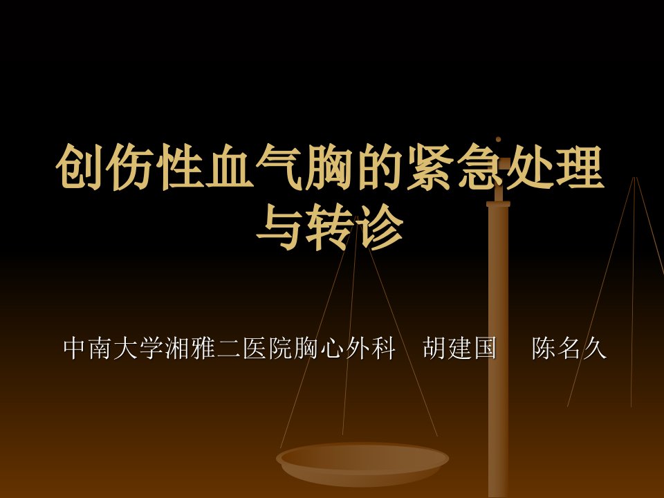 创伤性血气胸的紧急处理与转诊资料