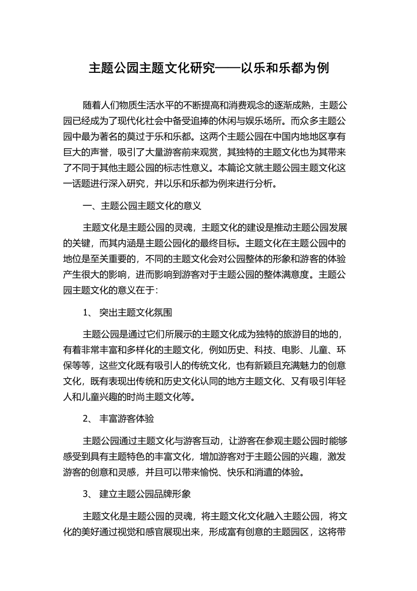 主题公园主题文化研究——以乐和乐都为例