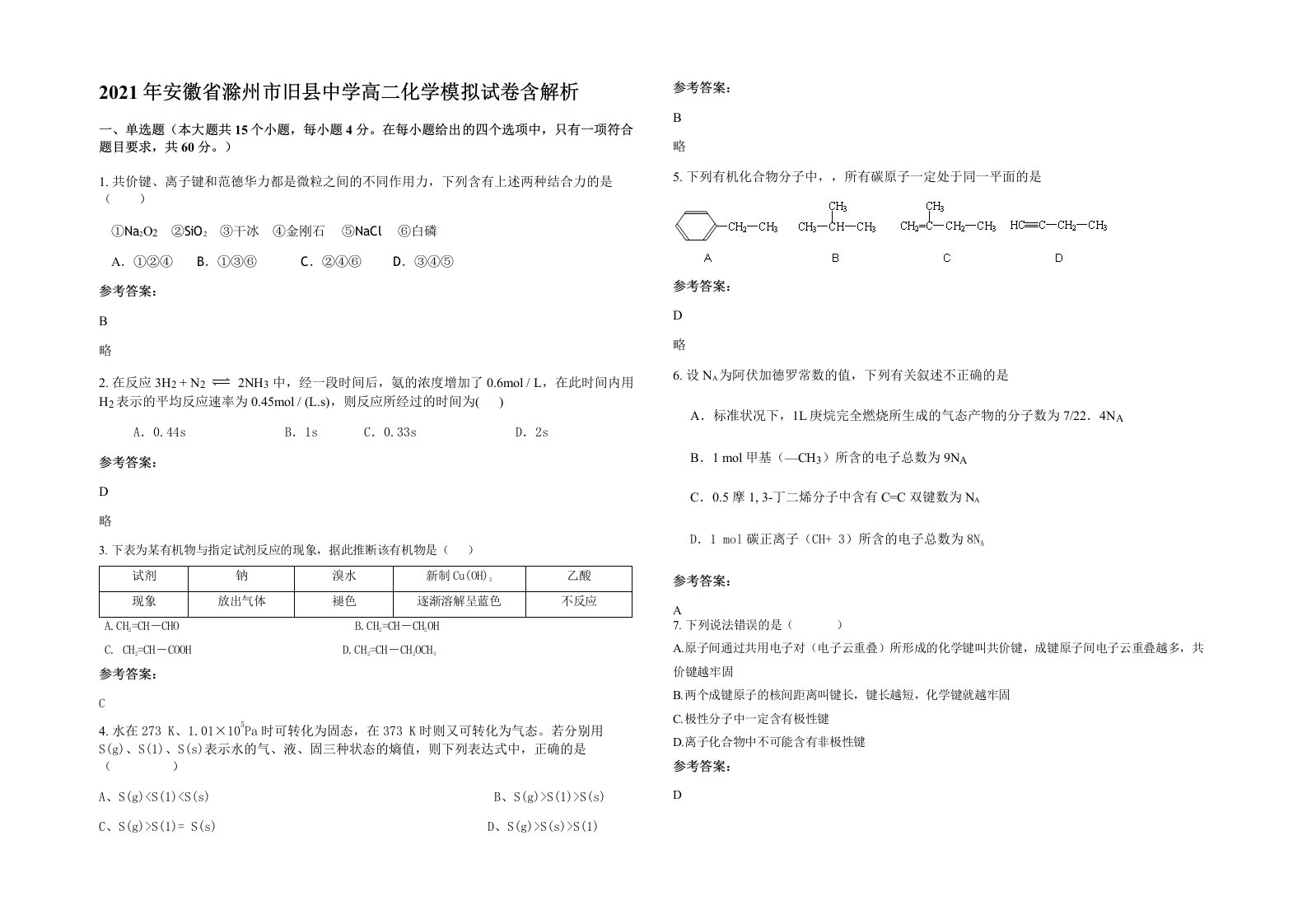 2021年安徽省滁州市旧县中学高二化学模拟试卷含解析