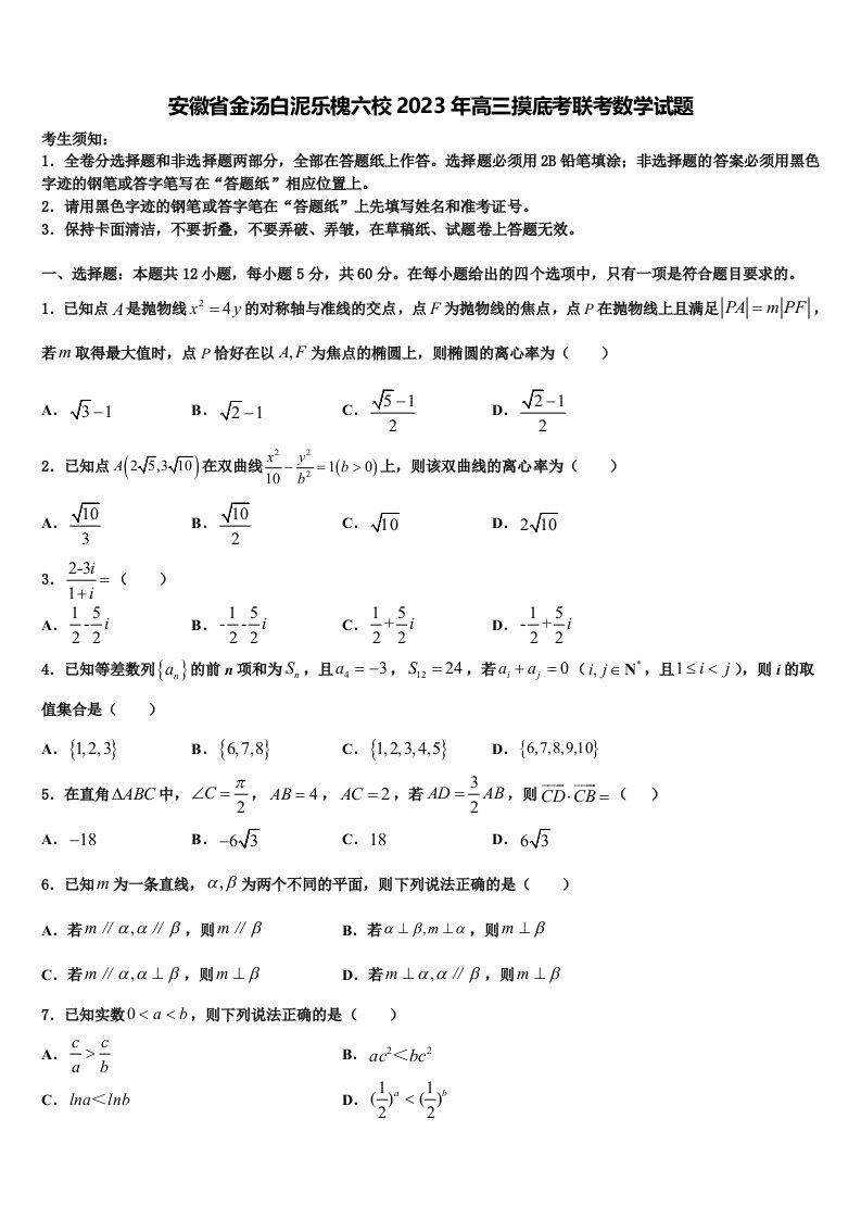 安徽省金汤白泥乐槐六校2023年高三摸底考联考数学试题含解析