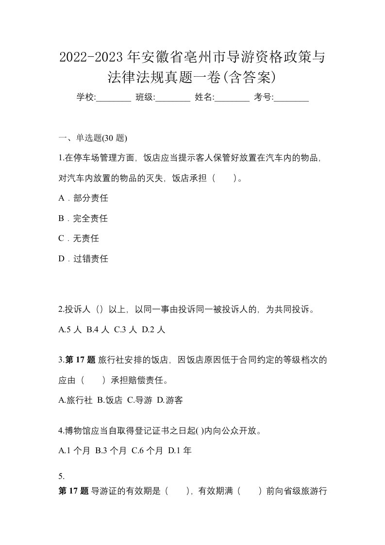 2022-2023年安徽省亳州市导游资格政策与法律法规真题一卷含答案