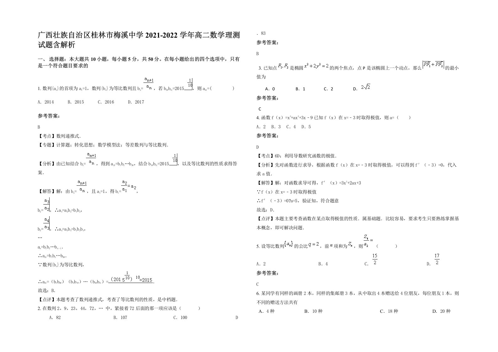 广西壮族自治区桂林市梅溪中学2021-2022学年高二数学理测试题含解析