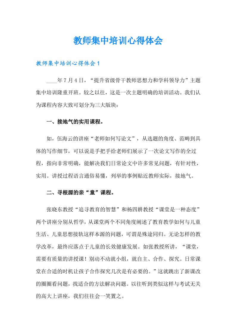 教师集中培训心得体会