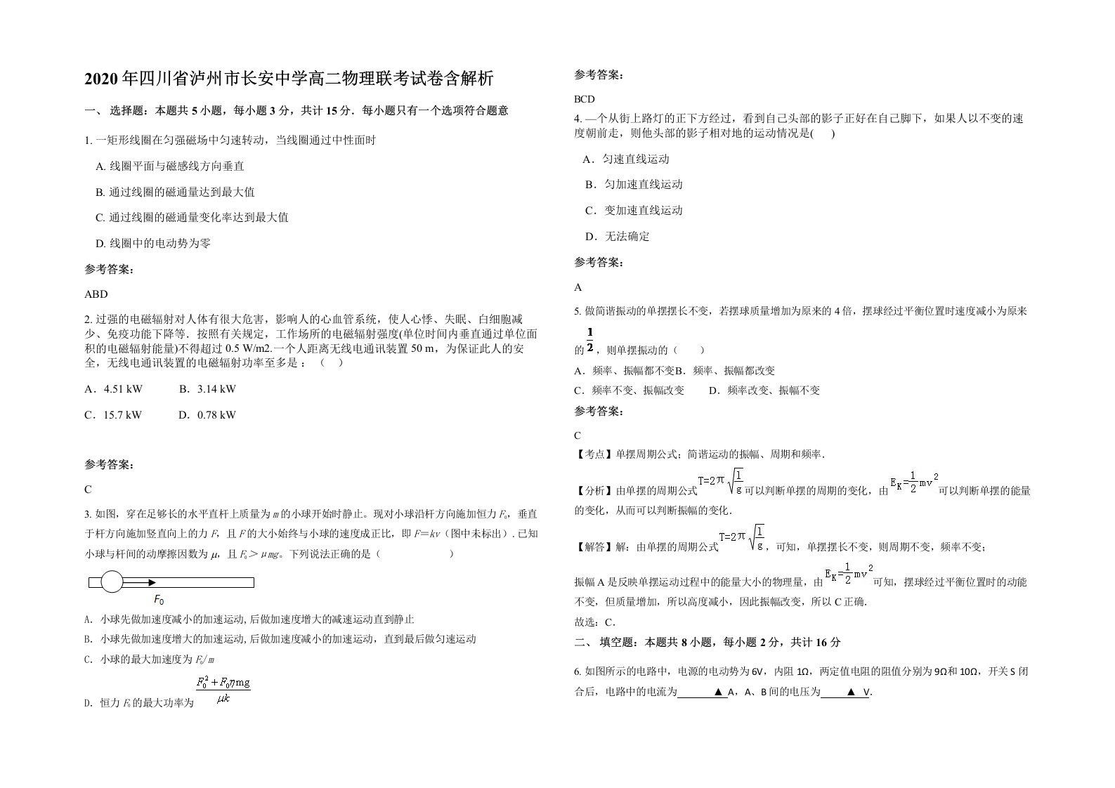 2020年四川省泸州市长安中学高二物理联考试卷含解析