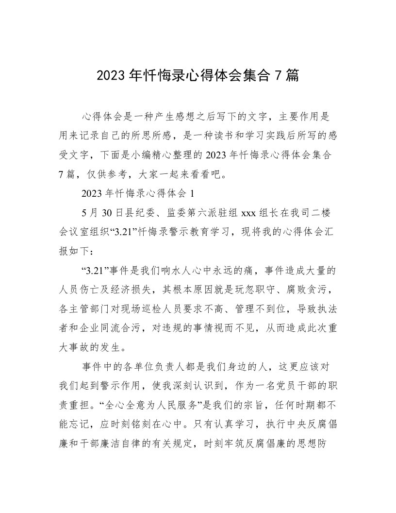 2023年忏悔录心得体会集合7篇