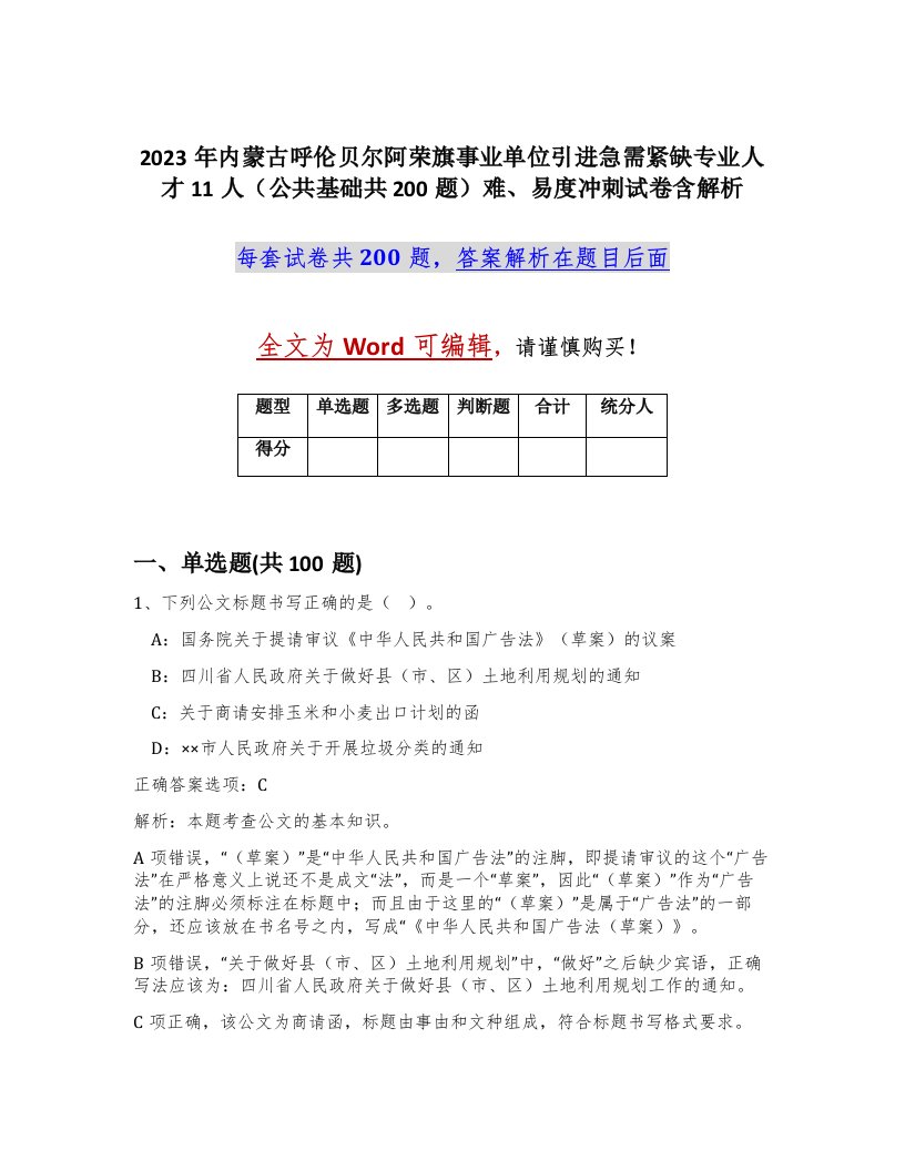 2023年内蒙古呼伦贝尔阿荣旗事业单位引进急需紧缺专业人才11人公共基础共200题难易度冲刺试卷含解析