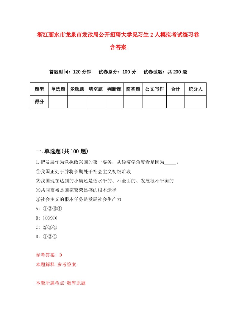 浙江丽水市龙泉市发改局公开招聘大学见习生2人模拟考试练习卷含答案8