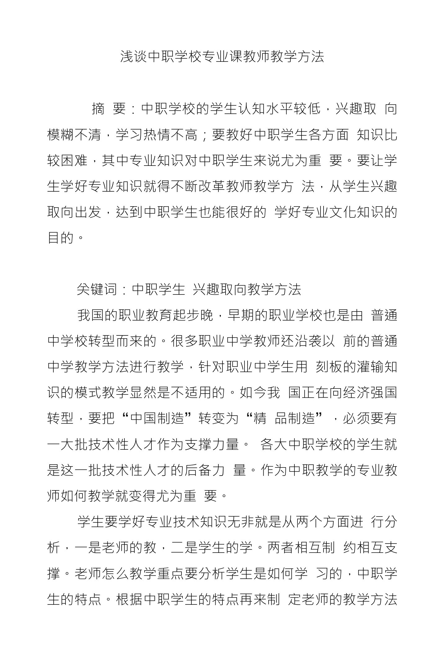 浅谈中职学校专业课教师教学方法