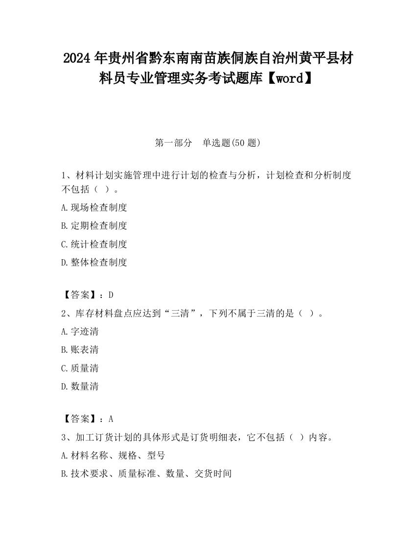 2024年贵州省黔东南南苗族侗族自治州黄平县材料员专业管理实务考试题库【word】