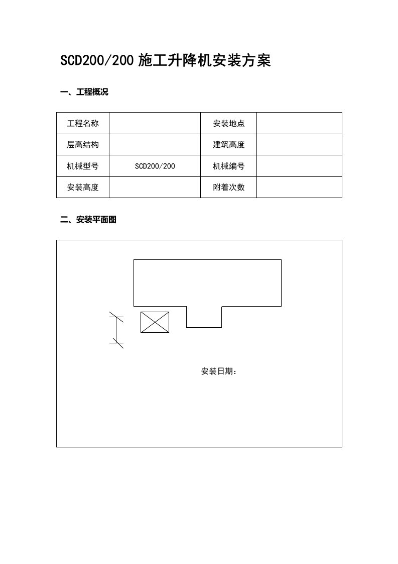 升降机安装拆除方案