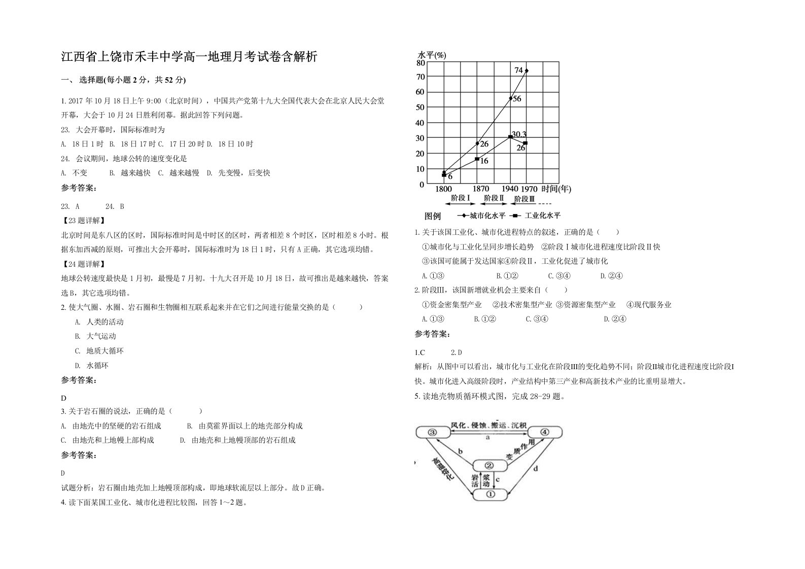 江西省上饶市禾丰中学高一地理月考试卷含解析