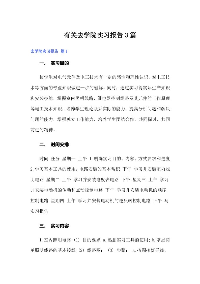 有关去学院实习报告3篇