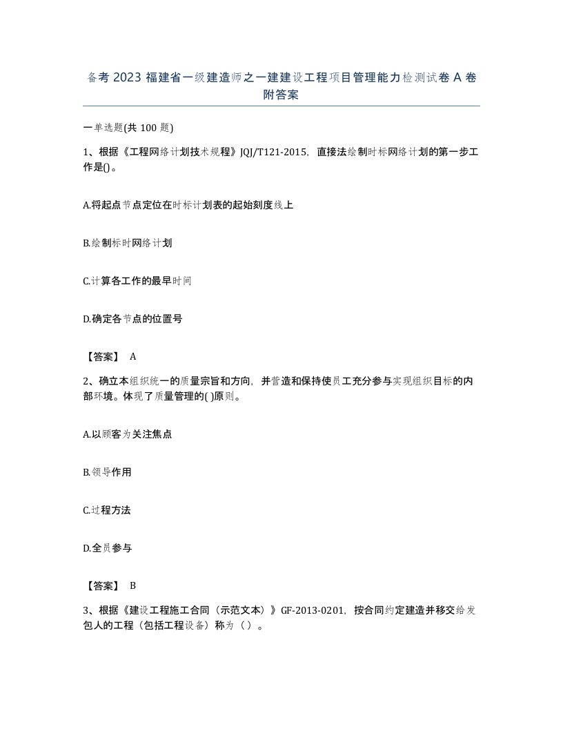 备考2023福建省一级建造师之一建建设工程项目管理能力检测试卷A卷附答案