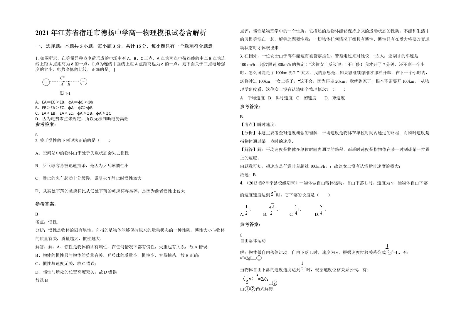 2021年江苏省宿迁市德扬中学高一物理模拟试卷含解析