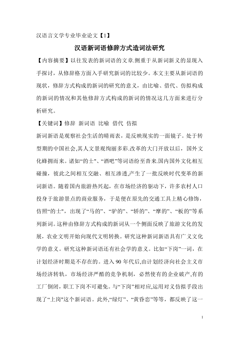 汉语言文学专业毕业论文1汉语新词语修辞方式造词法研究