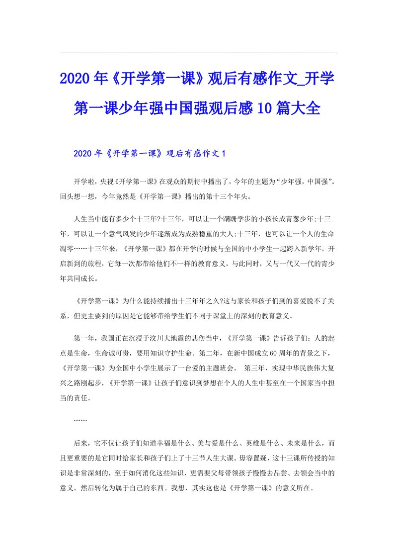 《开学第一课》观后有感作文_开学第一课少年强中国强观后感10篇大全