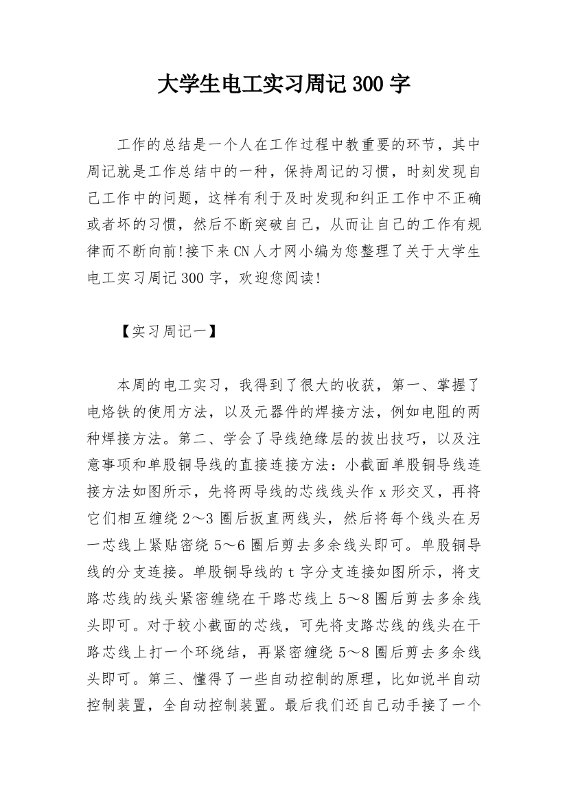 大学生电工实习周记300字