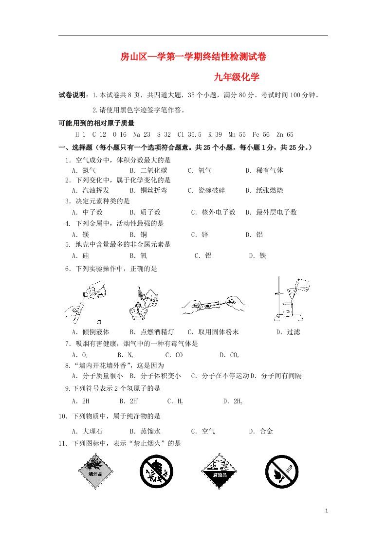 北京市房山区九级化学第一学期终结性检测试题