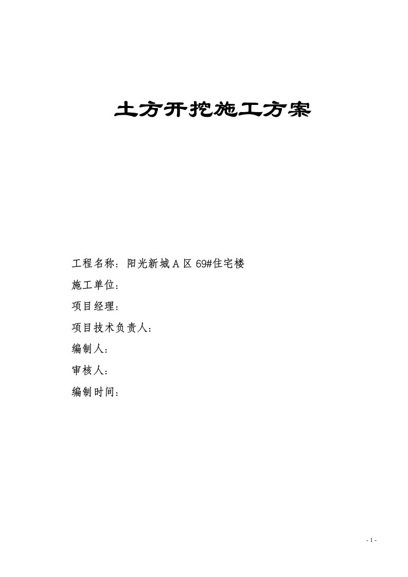 阳光新城a区69#住宅楼地下室基坑支护方案