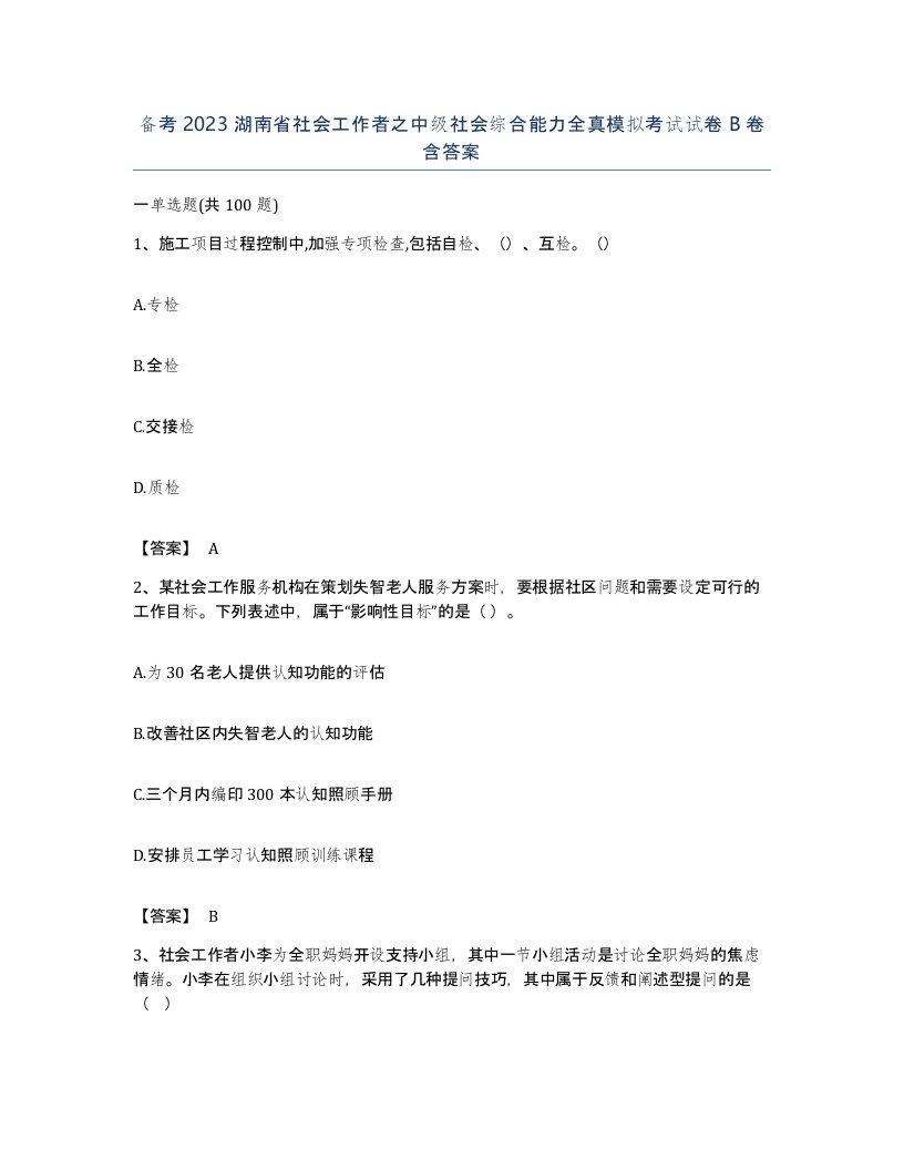 备考2023湖南省社会工作者之中级社会综合能力全真模拟考试试卷B卷含答案