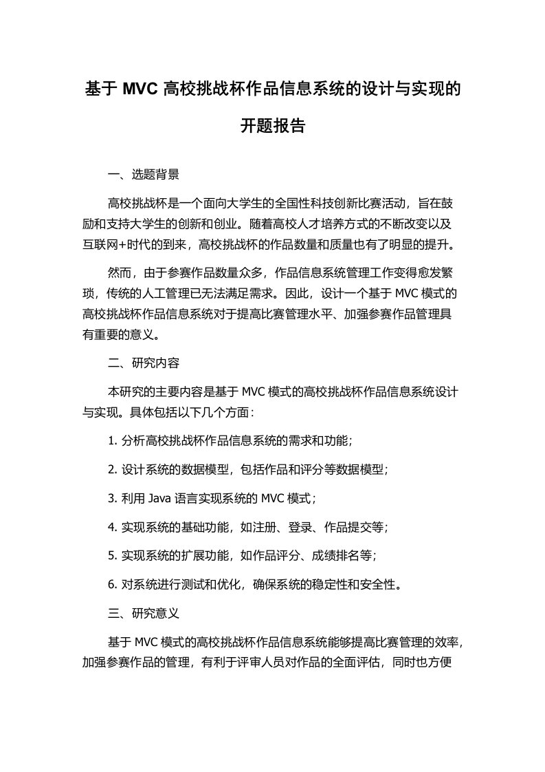 基于MVC高校挑战杯作品信息系统的设计与实现的开题报告