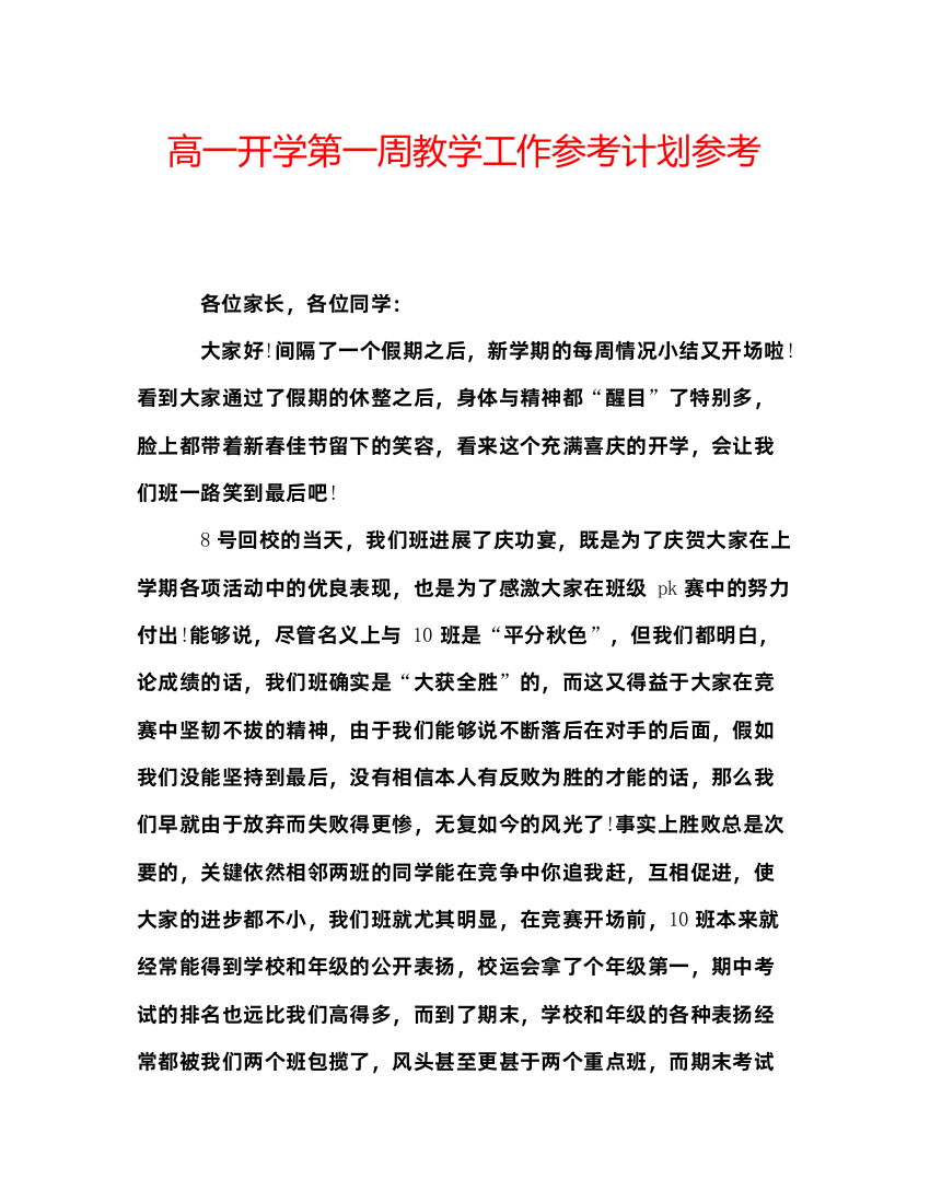 精编高一开学第一周教学工作参考计划参考